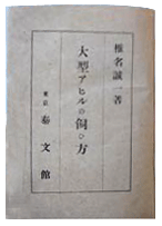 「実用 大型アヒルの飼ひ方」