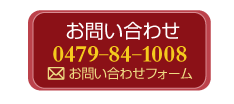 お問い合わせは0479-84-1008